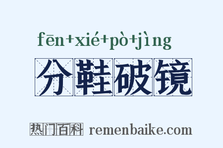 分鞋破镜是什么意思的图片
